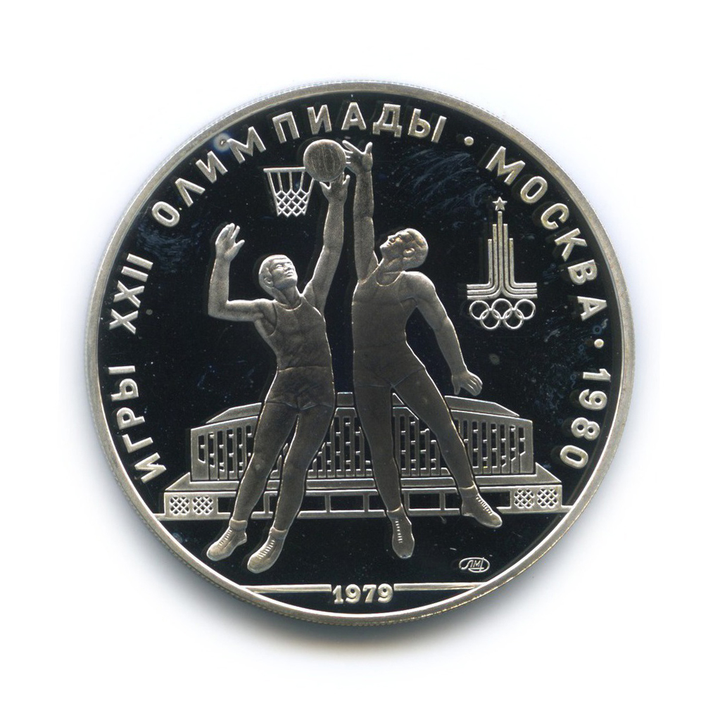 10 рублей 1979 ЛМД — Баскетбол. XXII летние Олимпийские Игры, Москва 1980