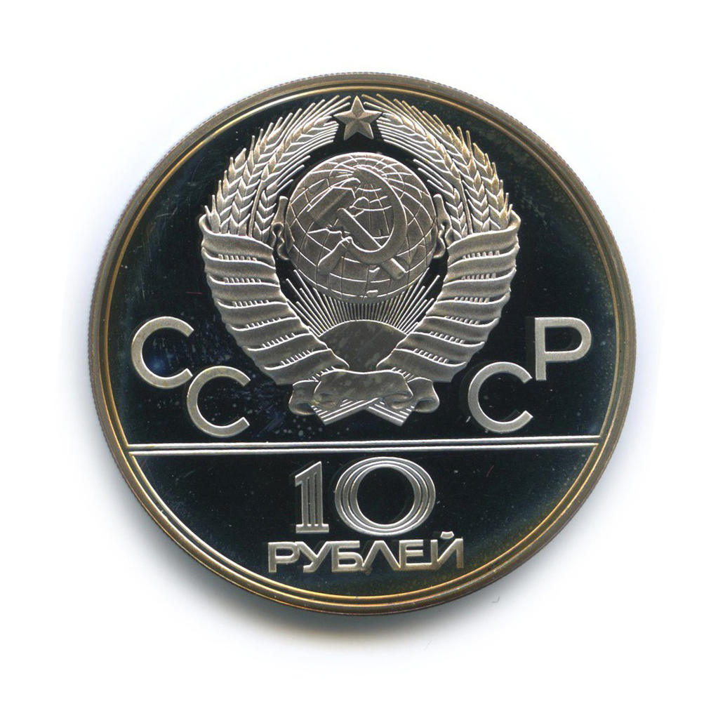 10 рублей 1979 ЛМД — Баскетбол. XXII летние Олимпийские Игры, Москва 1980