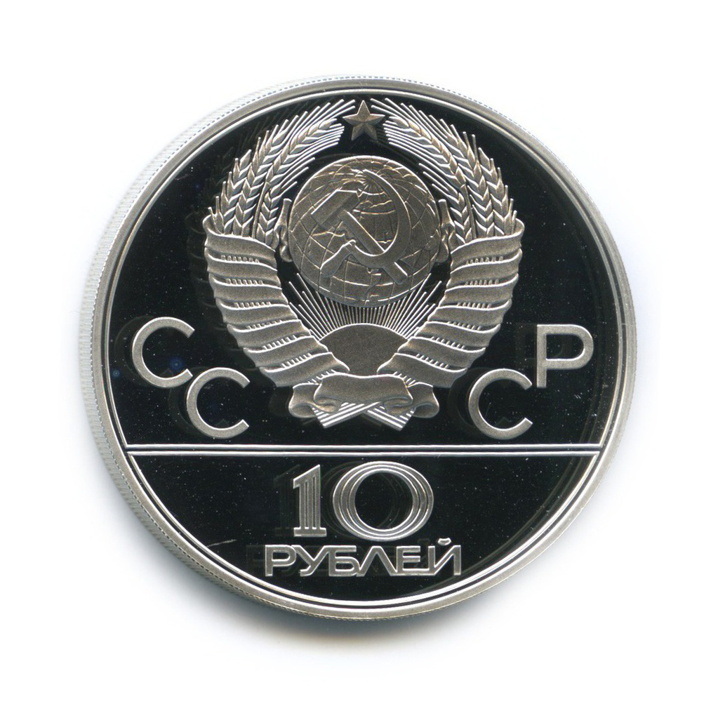 10 рублей 1978 ЛМД — Велоспорт. XXII летние Олимпийские Игры, Москва 1980