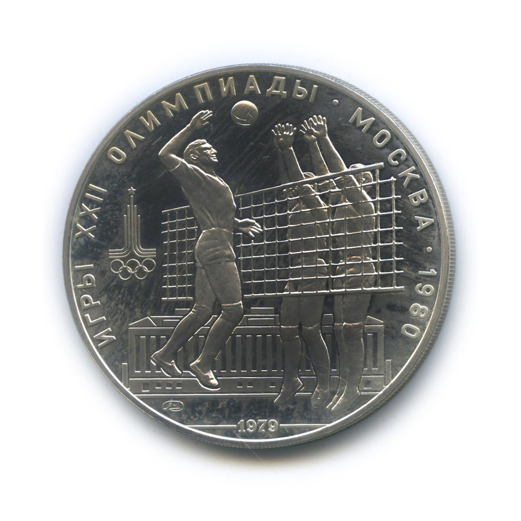 10 рублей 1979 ЛМД — Воллейбол. XXII летние Олимпийские Игры, Москва 1980