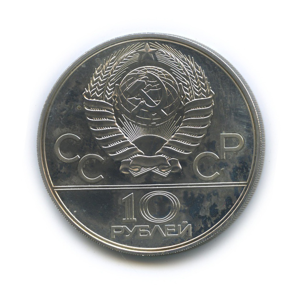 10 рублей 1979 ЛМД — Воллейбол. XXII летние Олимпийские Игры, Москва 1980