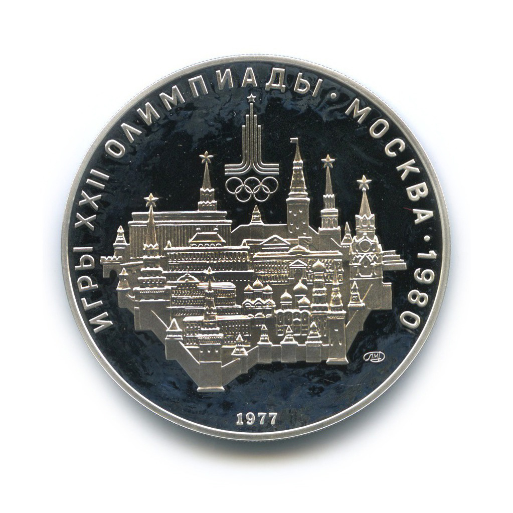 10 рублей 1977 ЛМД — Московский кремль. XXII летние Олимпийские Игры, Москва 1980