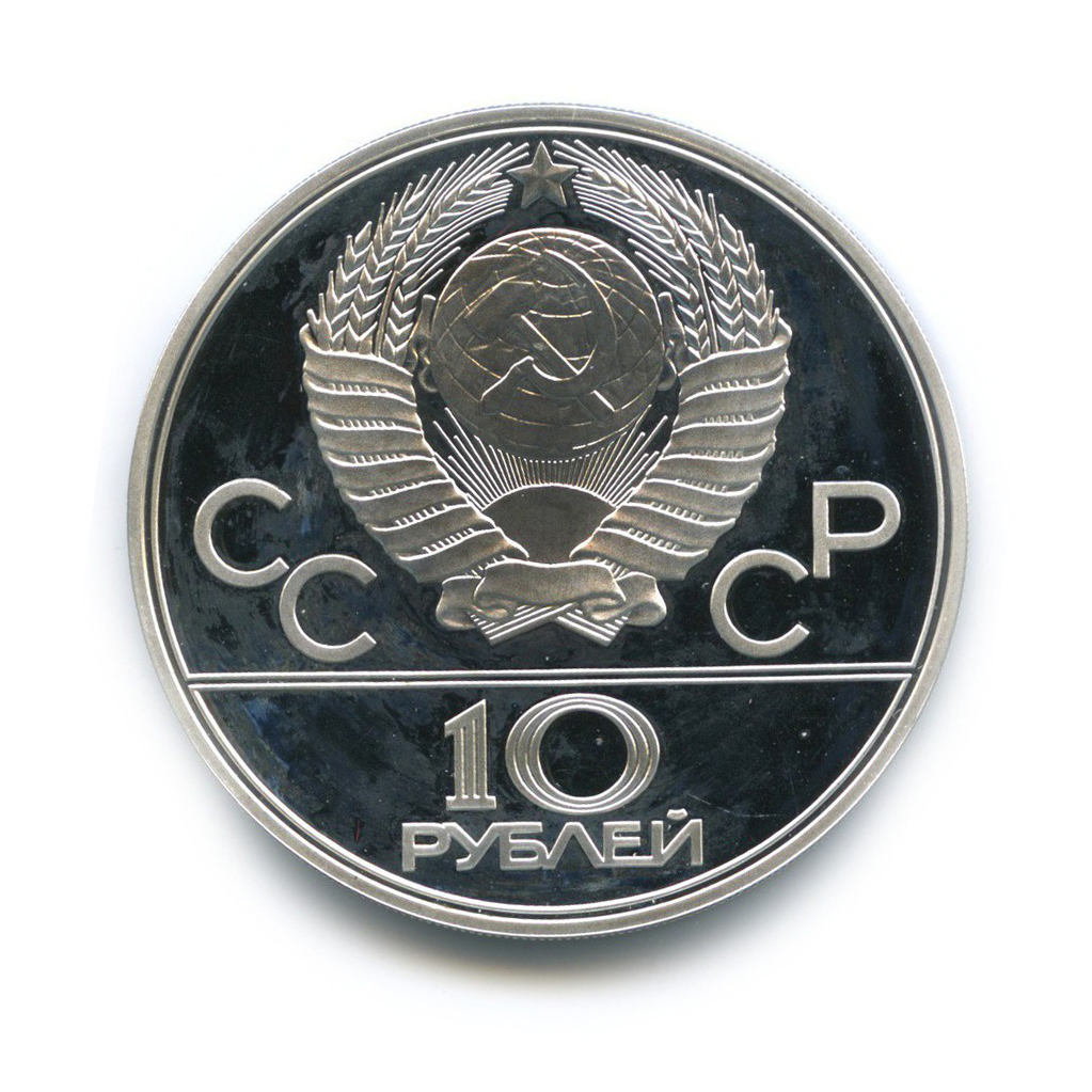 10 рублей 1977 ЛМД — Московский кремль. XXII летние Олимпийские Игры, Москва 1980