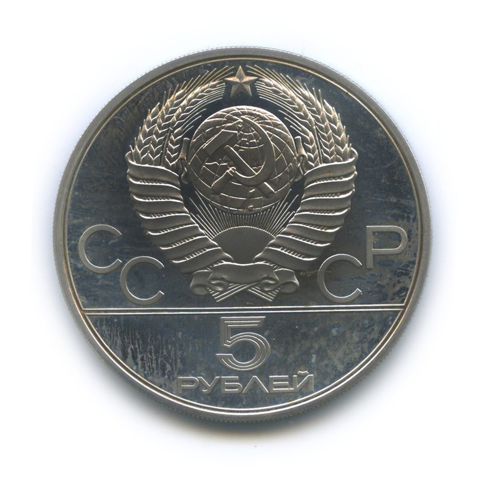 5 рублей 1980 ЛМД — Городки. XXII летние Олимпийские Игры, Москва