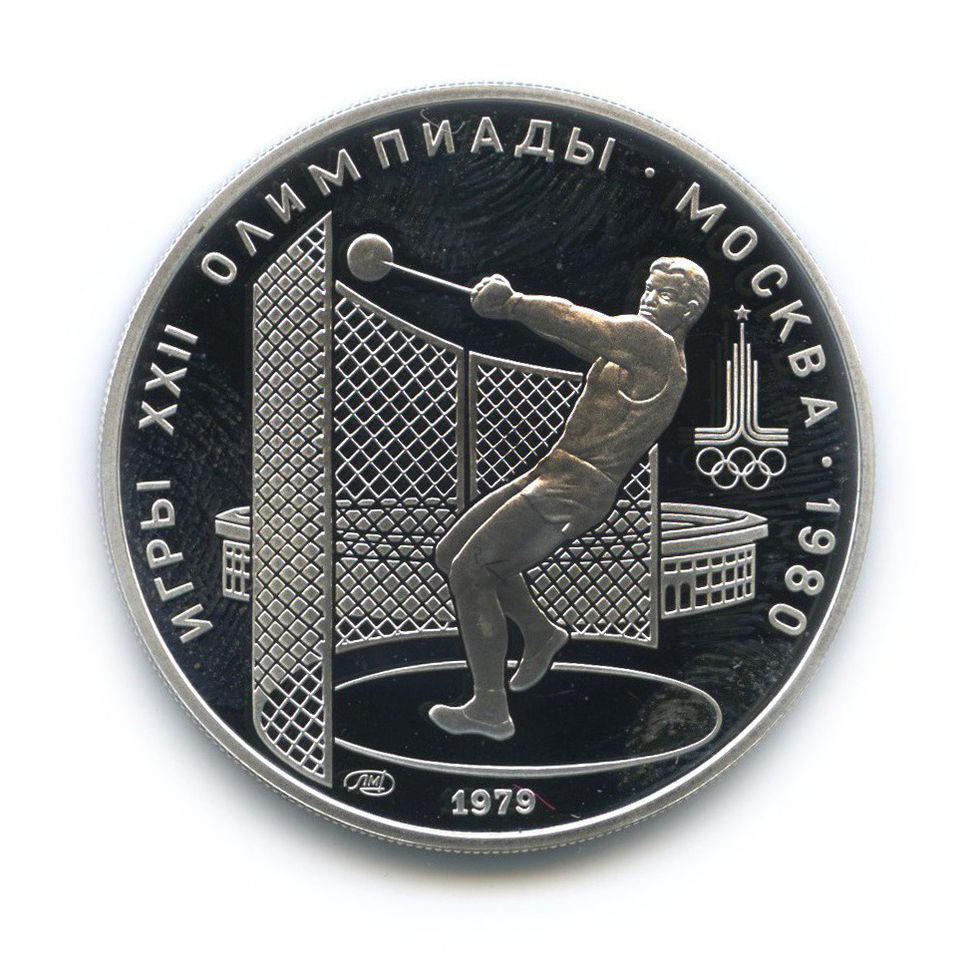 5 рублей 1979 ЛМД — Метание молота. XXII летние Олимпийские Игры, Москва 1980