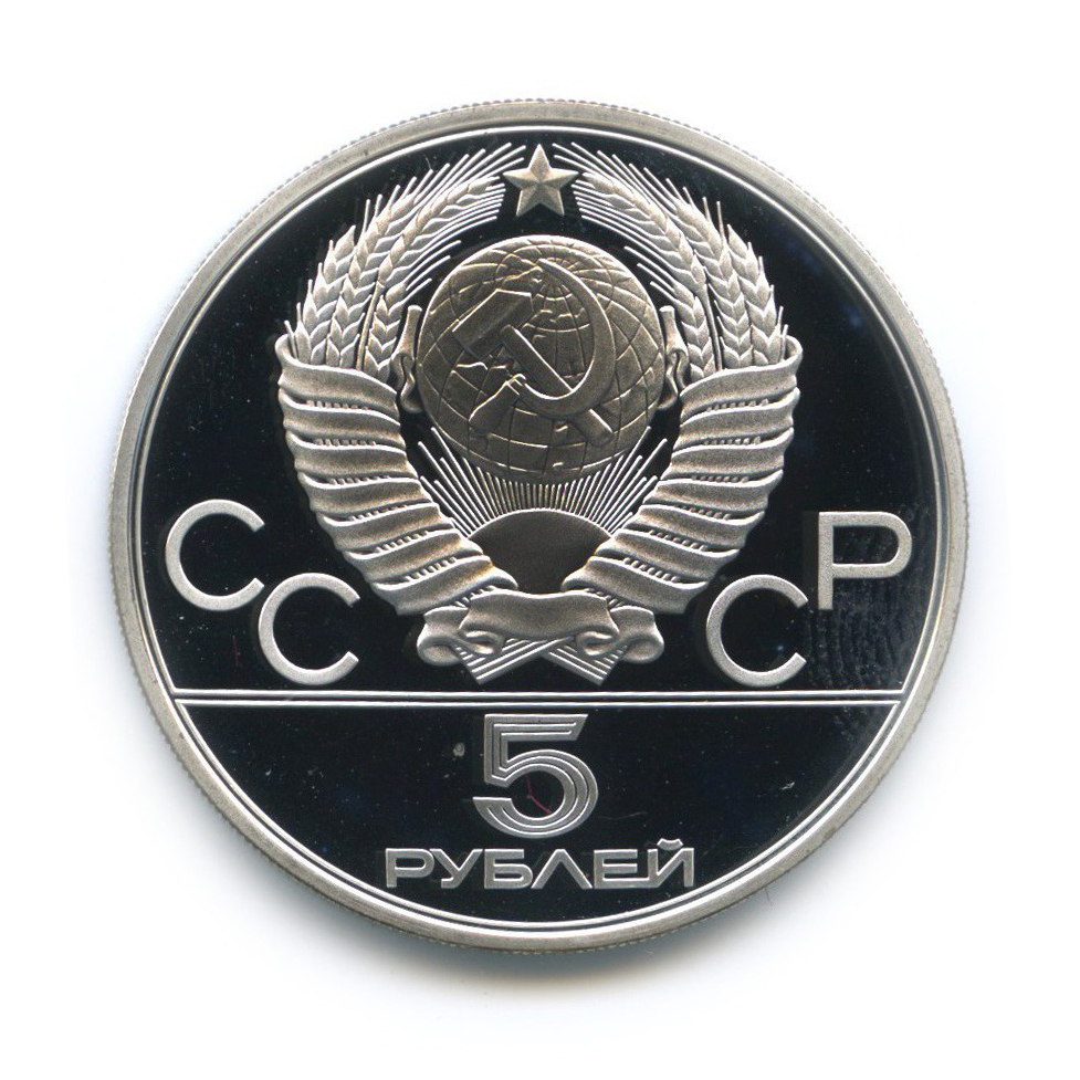 5 рублей 1979 ЛМД — Метание молота. XXII летние Олимпийские Игры, Москва 1980