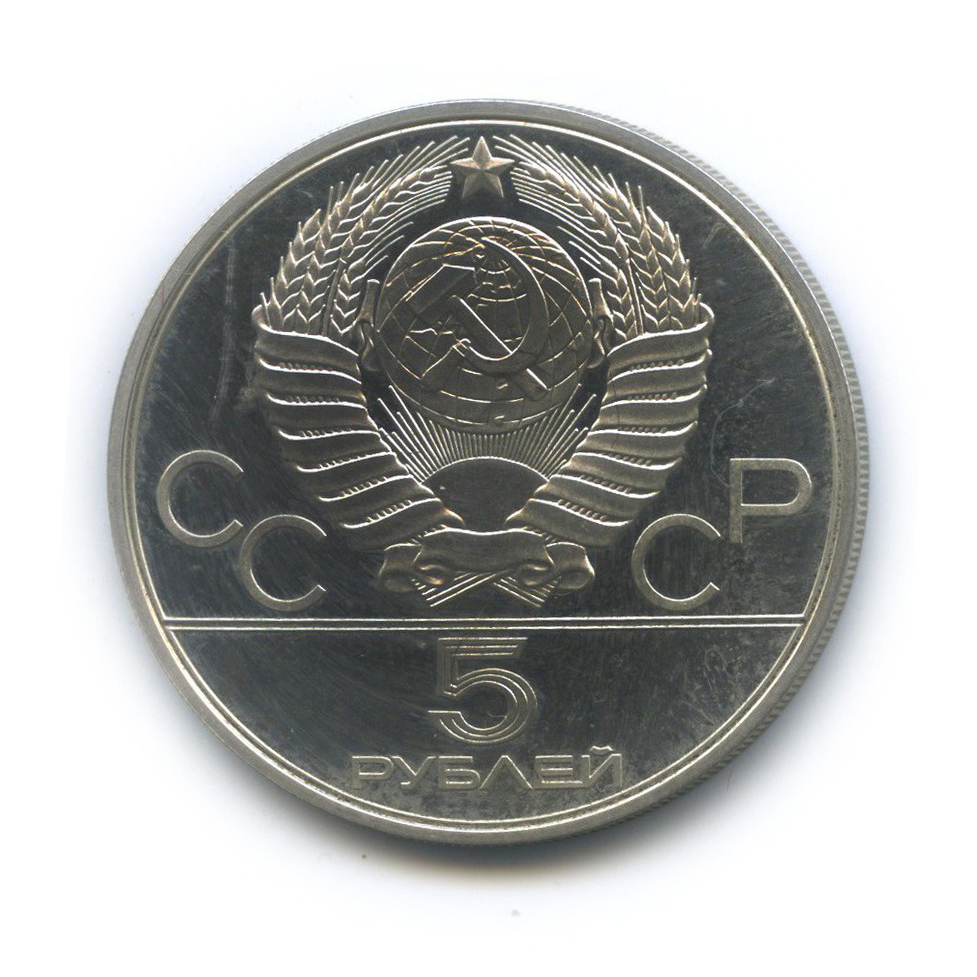 5 рублей 1978 ЛМД — Прыжки в высоту. XXII летние Олимпийские Игры, Москва 1980