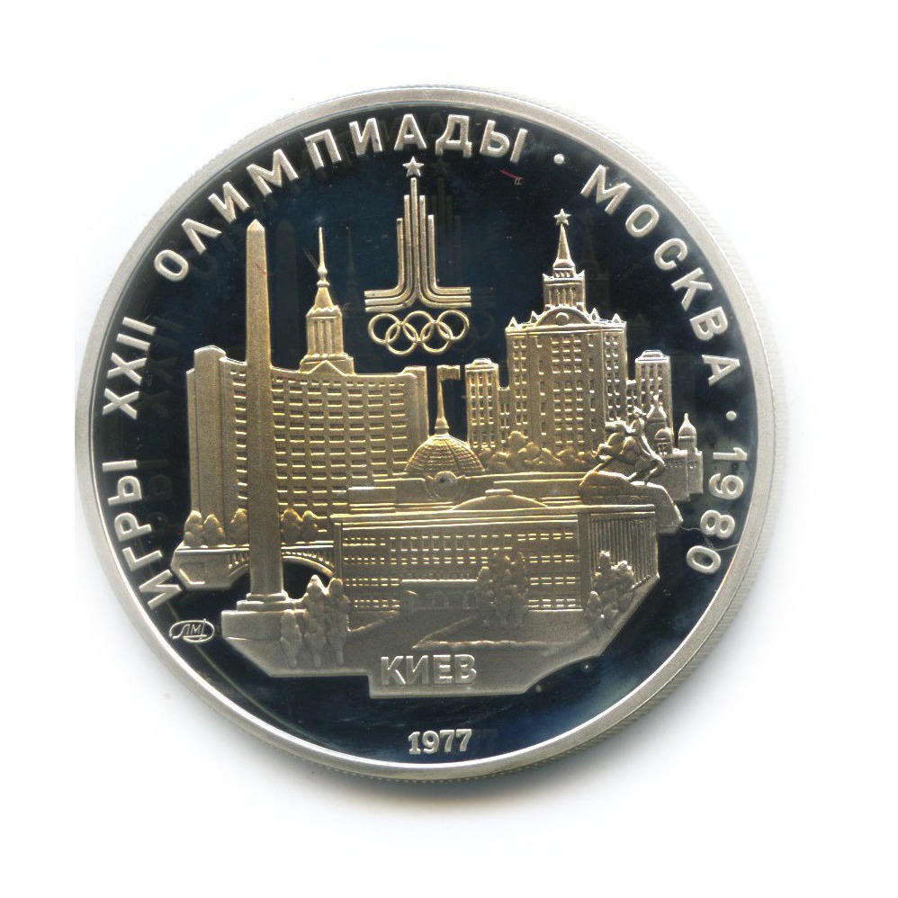 5 рублей 1977 ЛМД — Киев. XXII летние Олимпийские Игры, Москва 1980