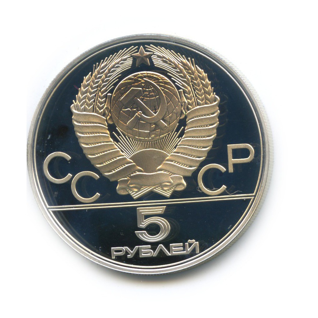 5 рублей 1977 ЛМД — Киев. XXII летние Олимпийские Игры, Москва 1980