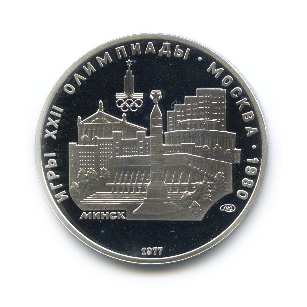5 рублей 1977 ЛМД — Минск. XXII летние Олимпийские Игры, Москва 1980