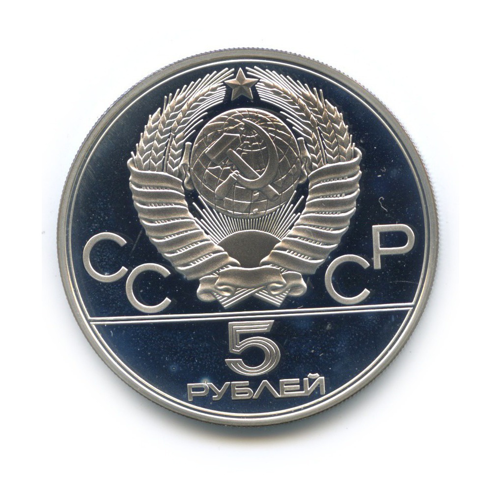 5 рублей 1977 ЛМД — Минск. XXII летние Олимпийские Игры, Москва 1980
