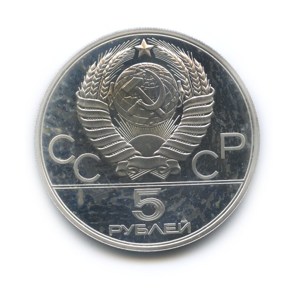 5 рублей 1980 ЛМД — Стрельба из лука. XXII летние Олимпийские Игры, Москва