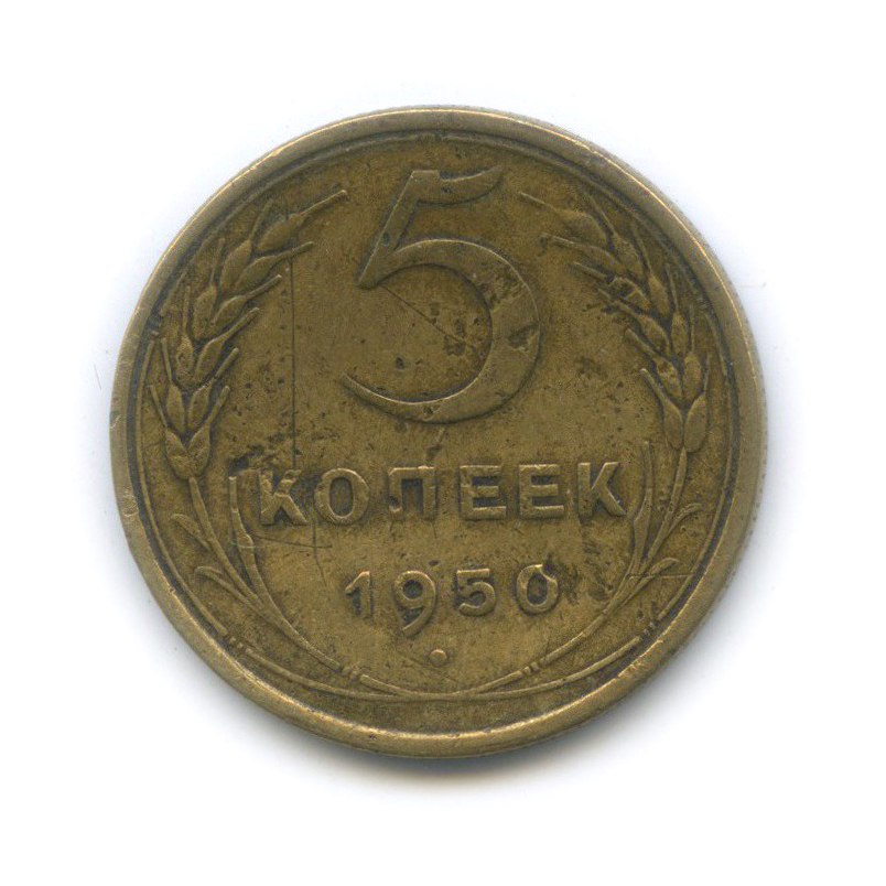 5 копеек 1950 — Венок 16 лент
