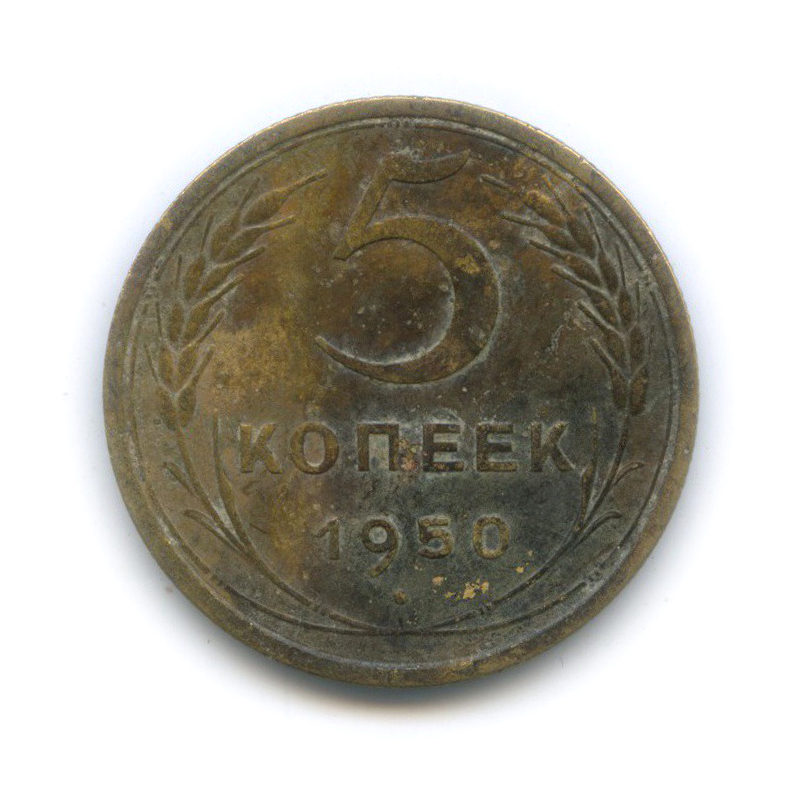 5 копеек 1950 — Венок 16 лент