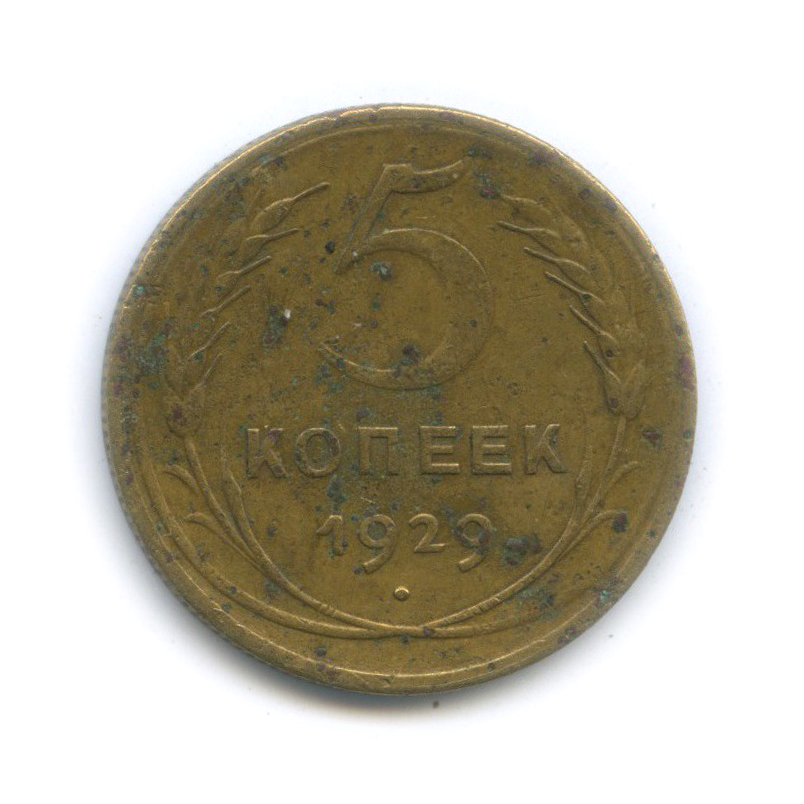 5 копеек 1929 — Венок 7 лент. Круговая надпись