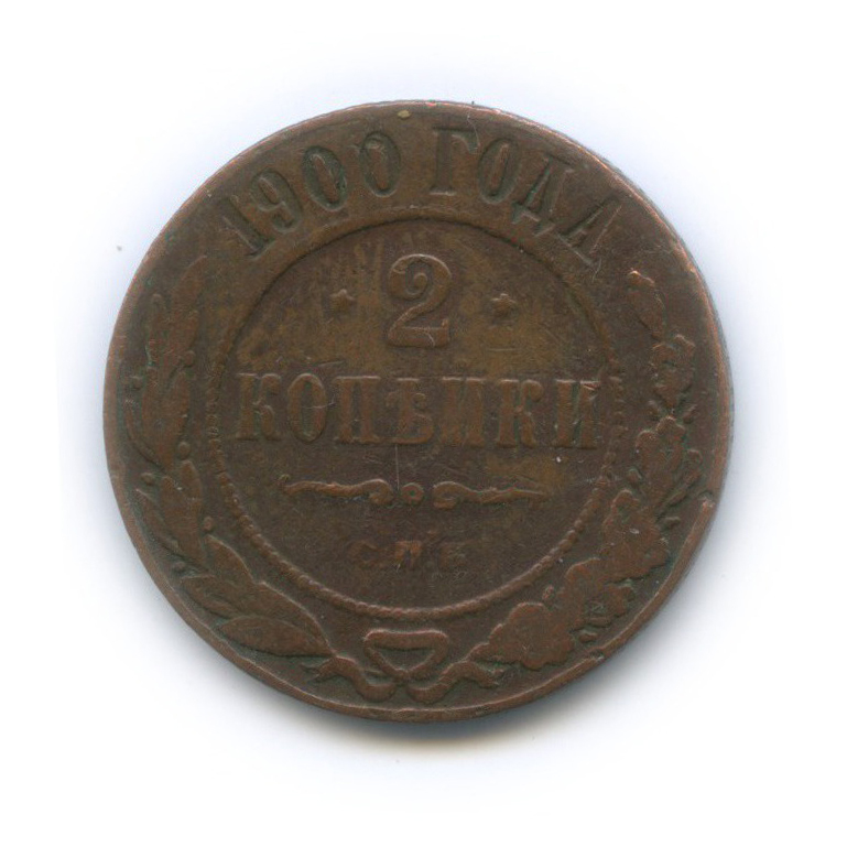 2 копейки 1900 СПБ