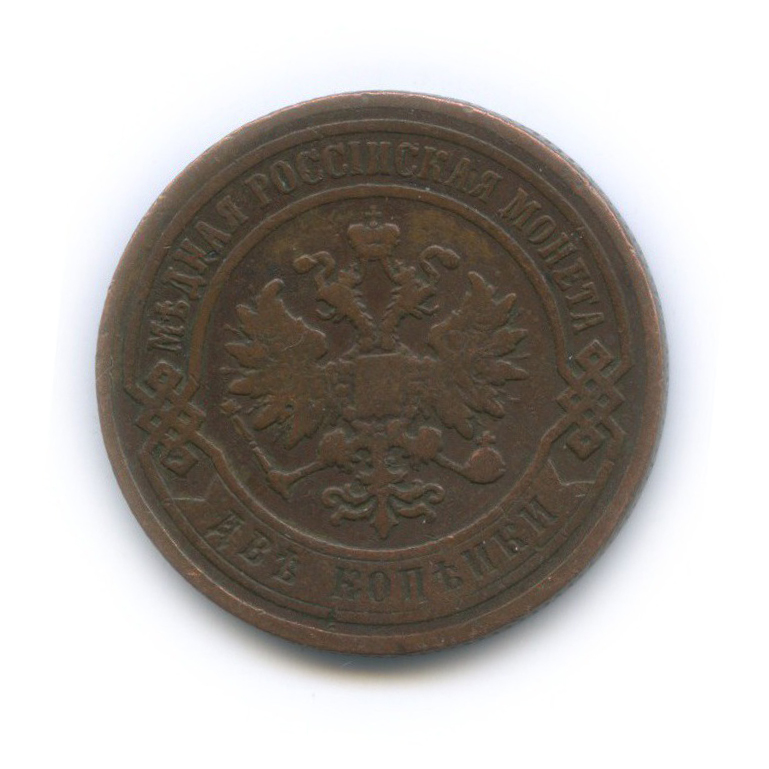 2 копейки 1900 СПБ