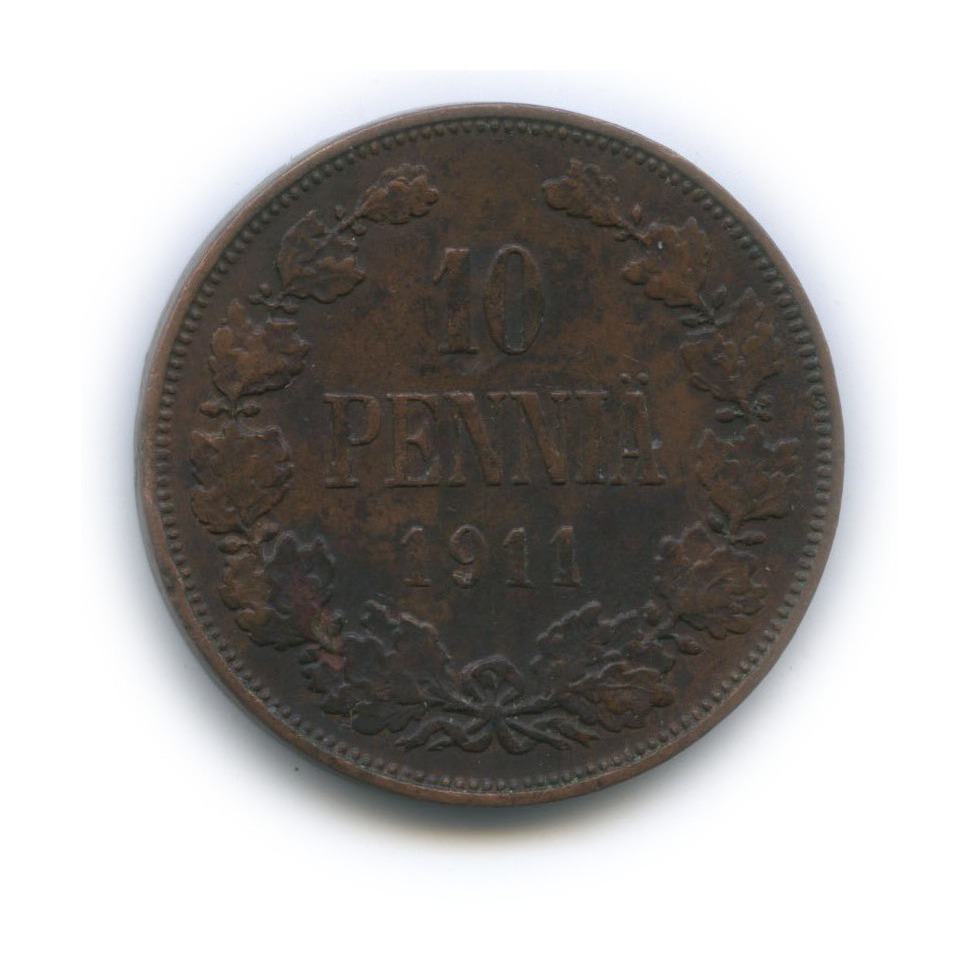 10 пенни 1911 — Для Финляндии. Вензель Николая II