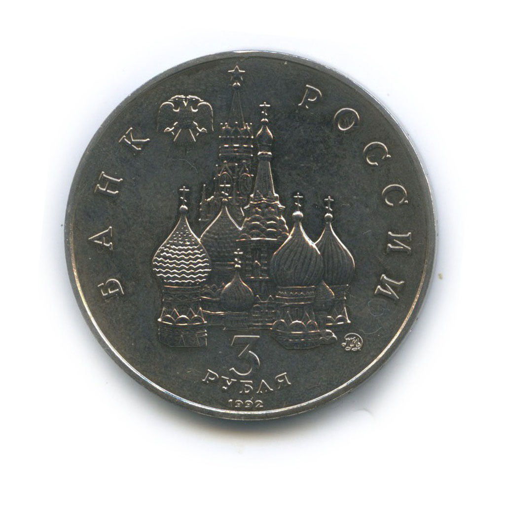 3 рубля 1992 ММД — Международный год Космоса