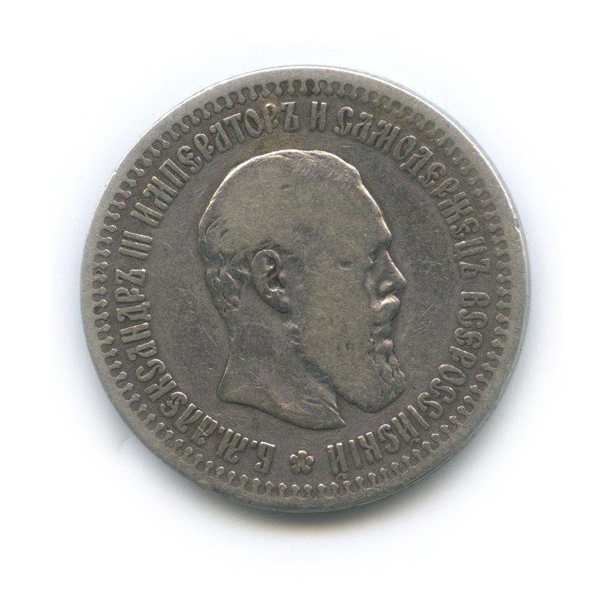 50 копеек 1894 АГ — Портрет Александра III