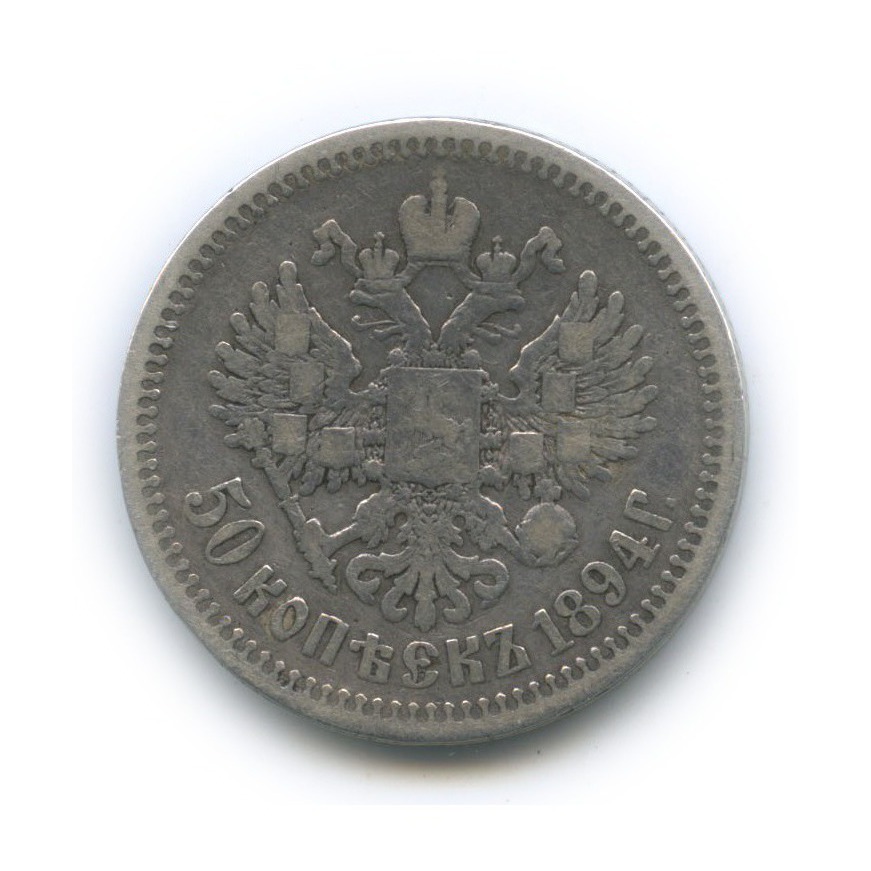 50 копеек 1894 АГ — Портрет Александра III