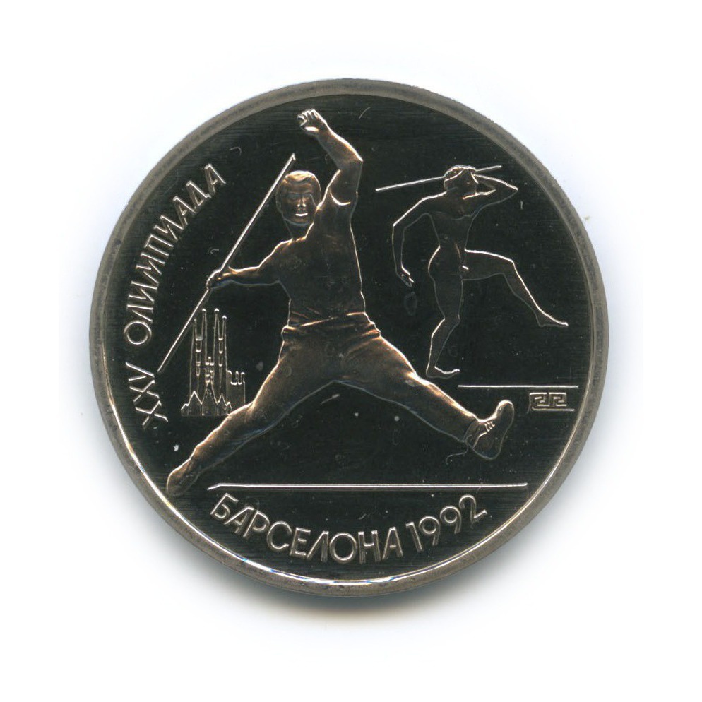 1 рубль 1991 — Метание копья. XXV летние Олимпийские Игры, Барселона 1992