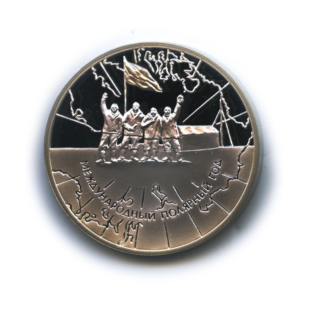 3 рубля 2007 СПМД — Международный полярный год
