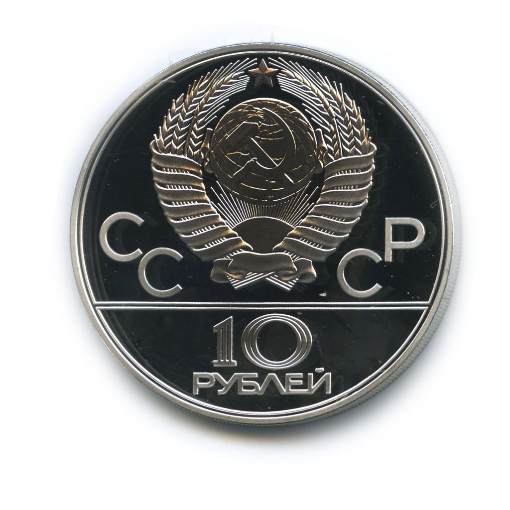 10 рублей 1978 ЛМД — Велоспорт. XXII летние Олимпийские Игры, Москва 1980 (с сертификатом)