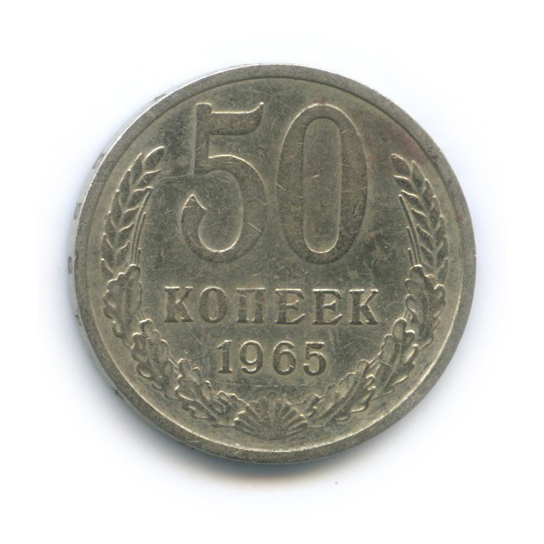 50 копеек 1965