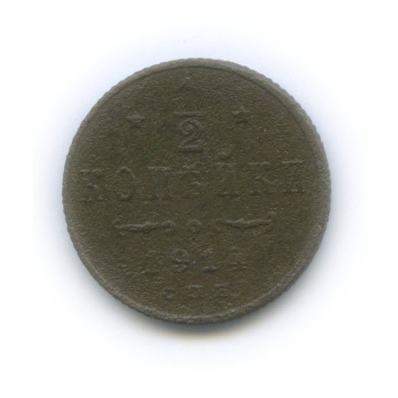 ½ копейки 1914 СПБ — Вензель Николая II
