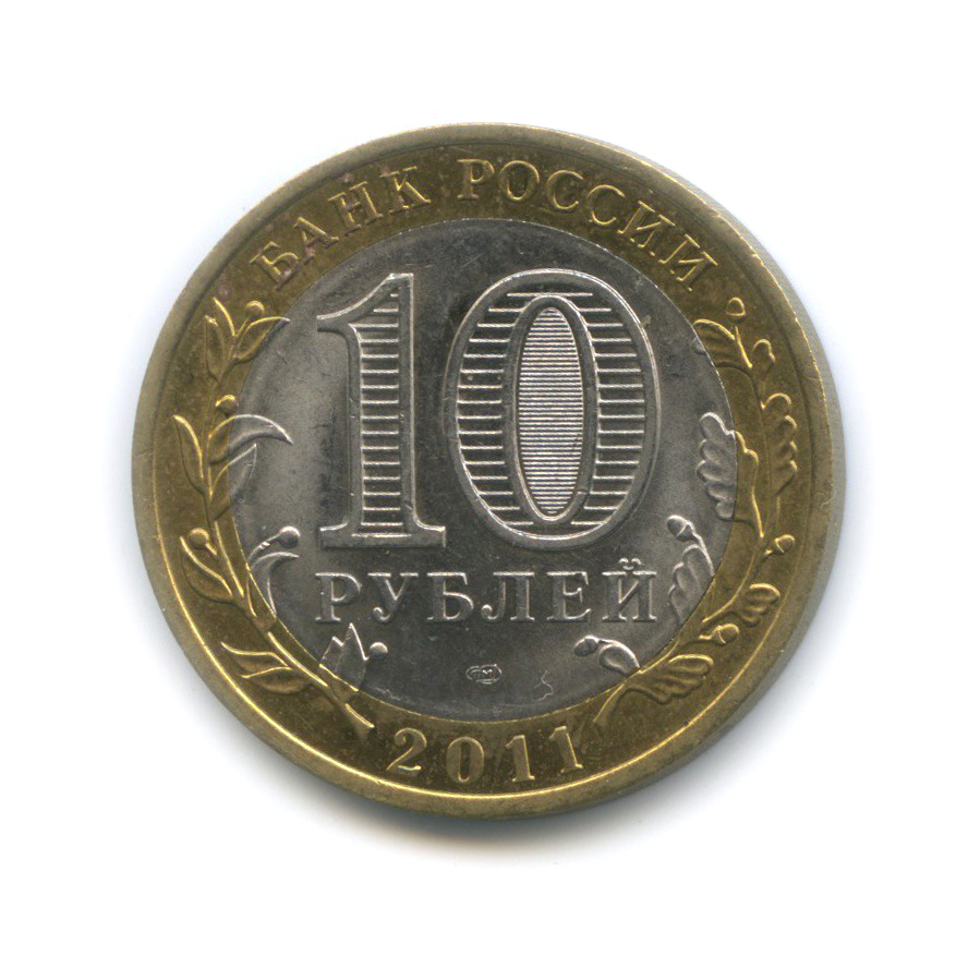 10 рублей 2011 СПМД — Республика Бурятия. Российская Федерация