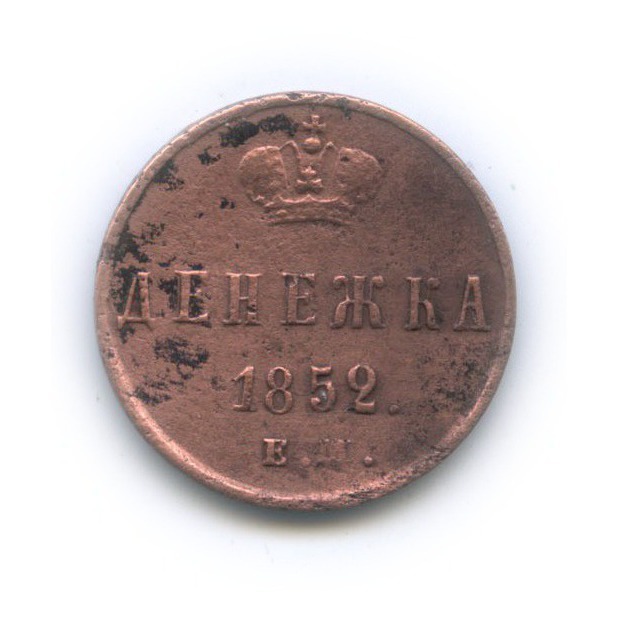 Денежка (½ копейки) 1852 ЕМ — (½ копейки) ЕМ