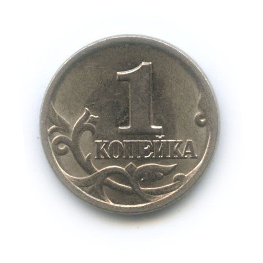 1 копейка 1998 С-П
