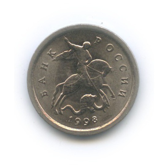 1 копейка 1998 С-П