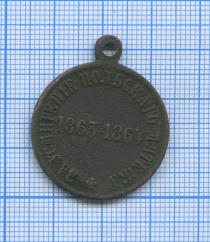 Медаль «За усмирение польского мятежа» 1864