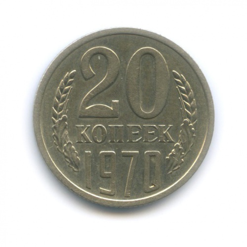 20 копеек 1970