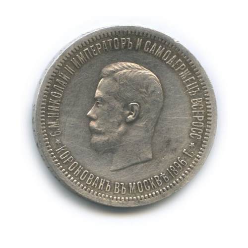 1 рубль — Коронация Николая II, Москва 1896 АГ