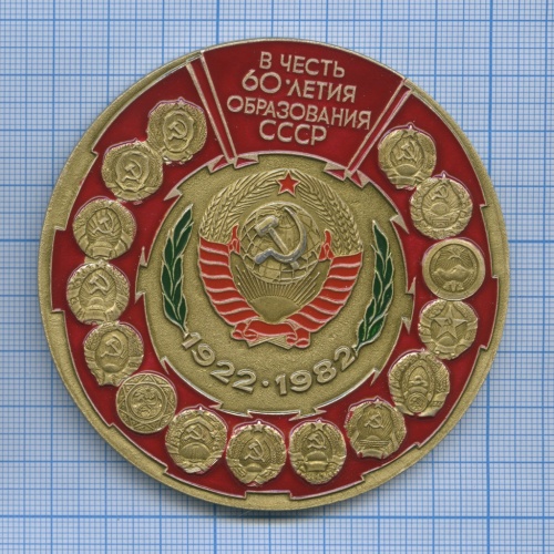 Медаль настольная «В честь 60-летия образования СССР» 1982