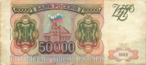 50000 рублей (модификация 1994 года) 1993