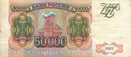 50000 рублей (без модификации) 1993