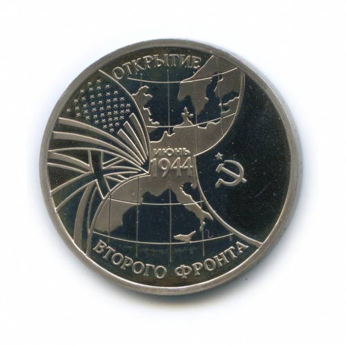 3 рубля — Открытие второго фронта в июне 1944 1994