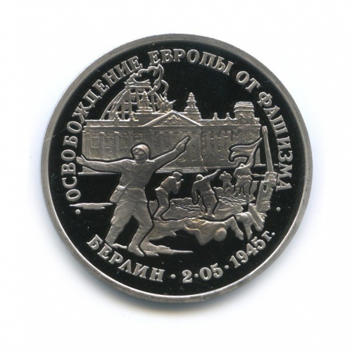 3 рубля — Освобождение Европы от фашизма. Берлин 1995