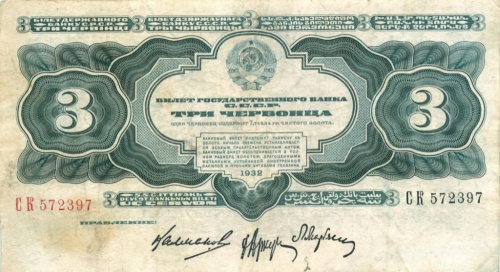 3 червонца 1932