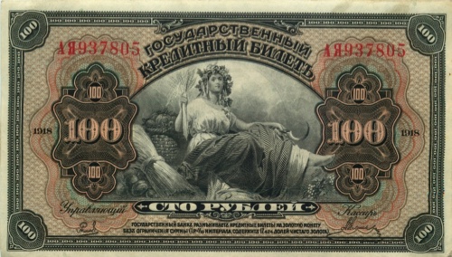 100 рублей (Дальний Восток) 1918