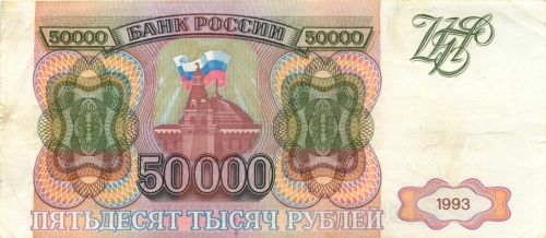 50000 рублей 1993