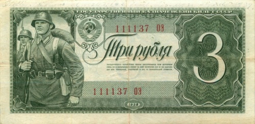 3 рубля (красивый номер) 1938