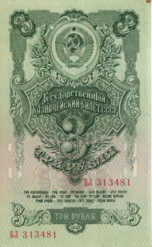 3 рубля 1947