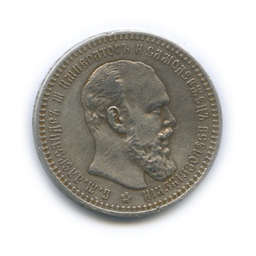 1 рубль 1892 А.Г