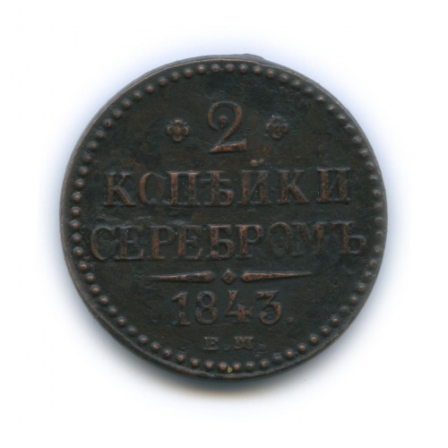 2 копейки серебром 1843 ЕМ