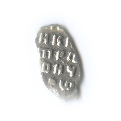 1 копейка — Петр I, Москва, старый двор, 1696−1704, ГК-1680